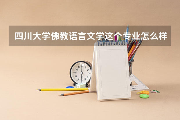 四川大学佛教语言文学这个专业怎么样？考研竞争激烈吗？今年貌似改成宗教语言文学了，课程会有变化吗？