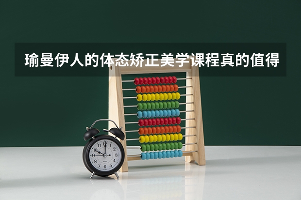 瑜曼伊人的体态矫正美学课程真的值得选择吗？