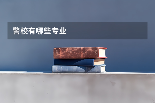 警校有哪些专业
