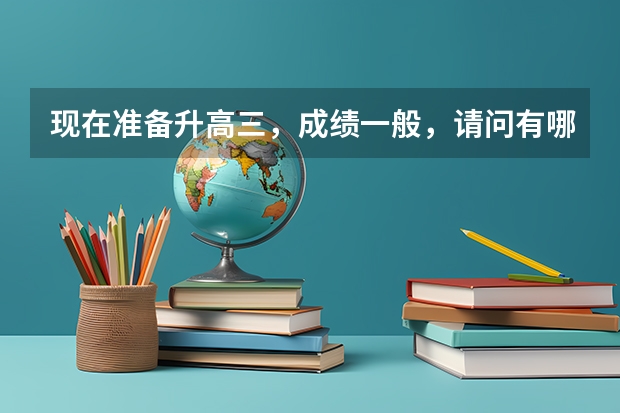 现在准备升高三，成绩一般，请问有哪些军校可以？在武汉招生的，谢谢啦