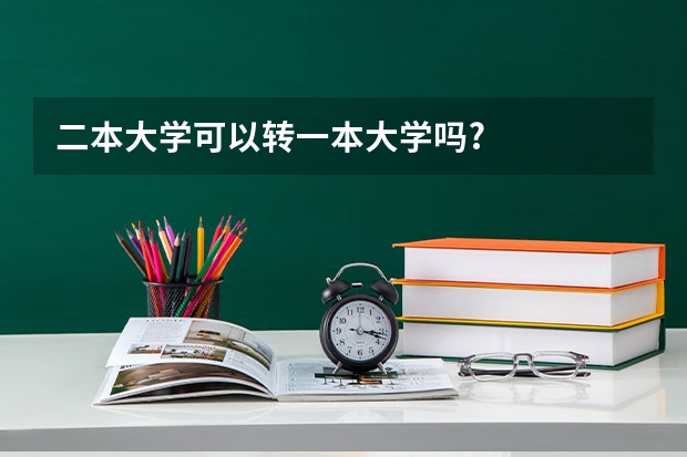 二本大学可以转一本大学吗?