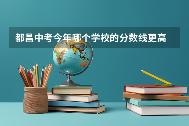 都昌中考今年哪个学校的分数线更高