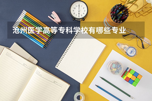 沧州医学高等专科学校有哪些专业