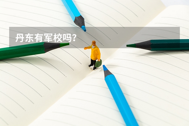 丹东有军校吗？