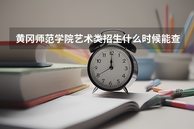 黄冈师范学院艺术类招生什么时候能查到