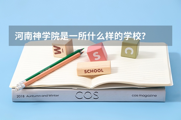 河南神学院是一所什么样的学校？