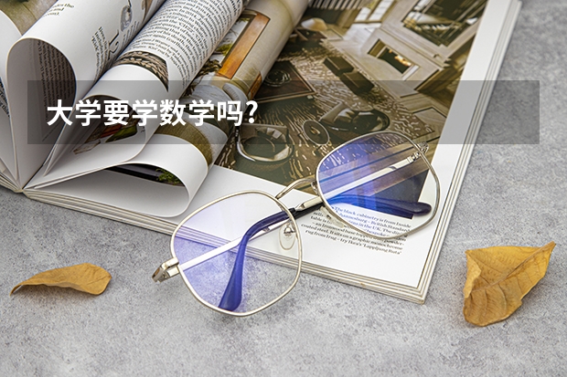 大学要学数学吗?