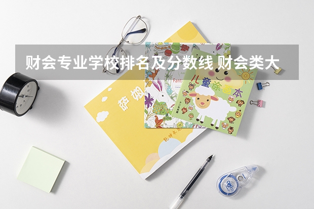 财会专业学校排名及分数线 财会类大学排名