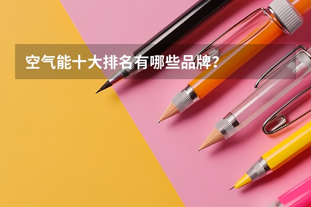 空气能十大排名有哪些品牌?