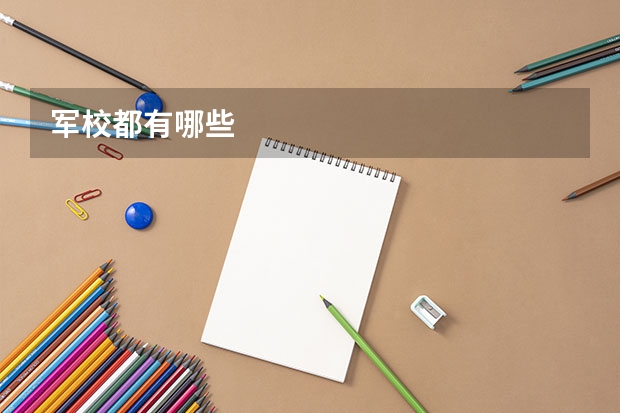军校都有哪些