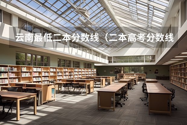 云南最低二本分数线（二本高考分数线）