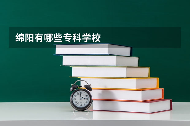 绵阳有哪些专科学校