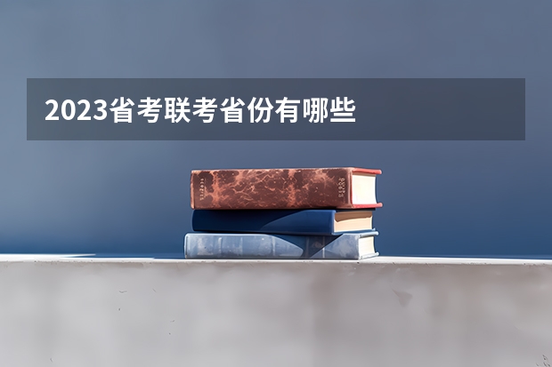 2023省考联考省份有哪些