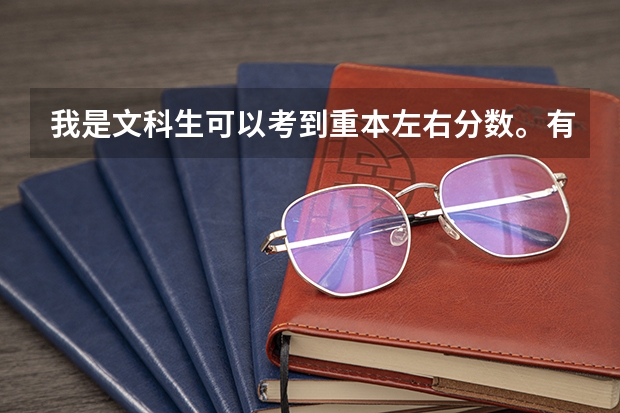我是文科生可以考到重本左右分数。有七十左右可能性进入211。现在想考军校军校收文科生吗