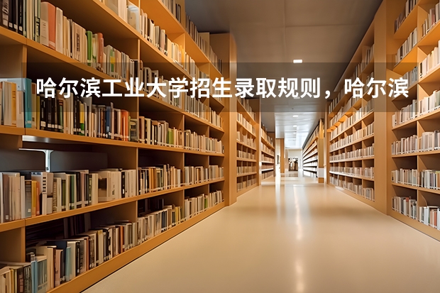 哈尔滨工业大学招生录取规则，哈尔滨工业大学院系设置