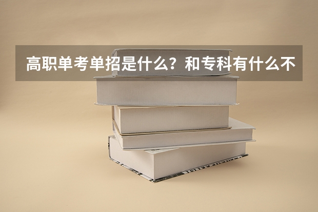 高职单考单招是什么?和专科有什么不一样?