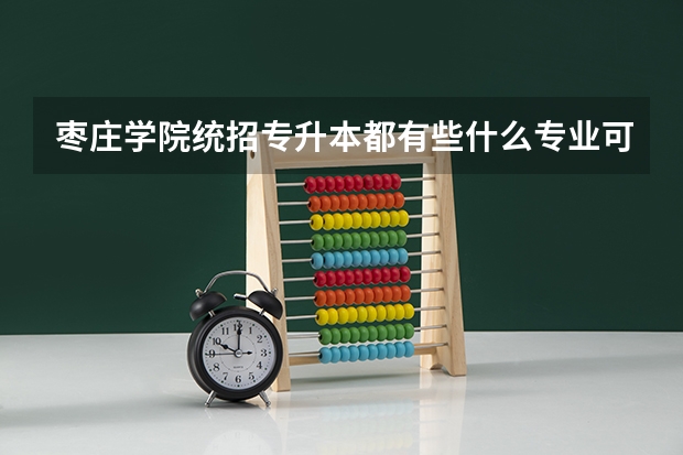 枣庄学院统招专升本都有些什么专业可以报考？
