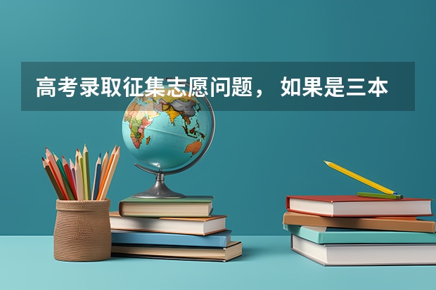 高考录取征集志愿问题， 如果是三本的学生可以去征集二本的学校吗？
