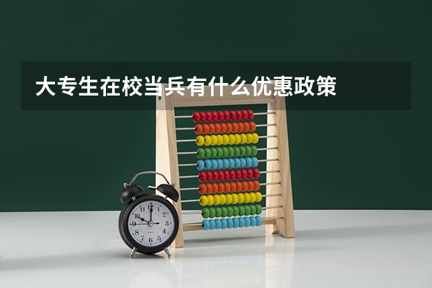 大专生在校当兵有什么优惠政策