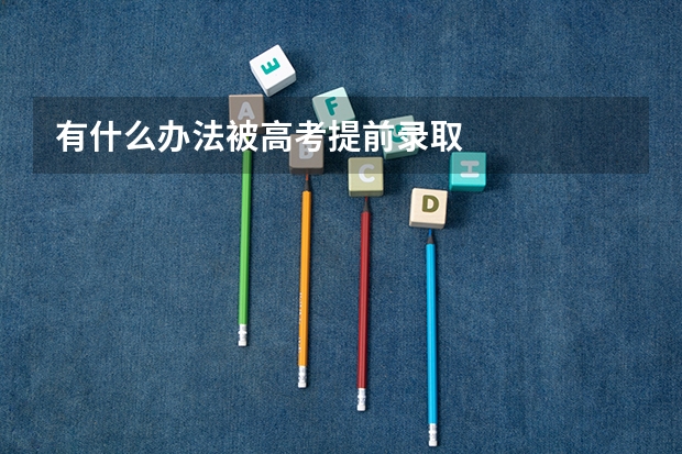 有什么办法被高考提前录取