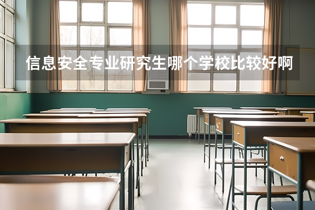 信息安全专业研究生哪个学校比较好啊