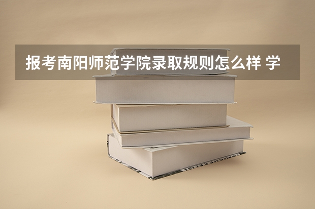报考南阳师范学院录取规则怎么样 学校院系情况