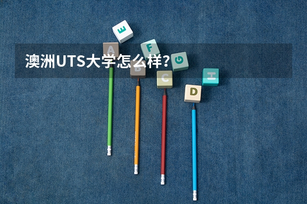 澳洲UTS大学怎么样？