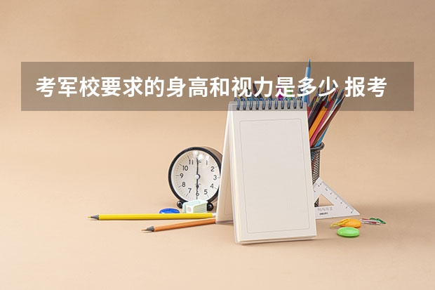 考军校要求的身高和视力是多少 报考军校视力要求多少