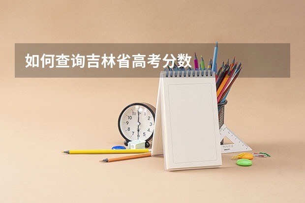 如何查询吉林省高考分数