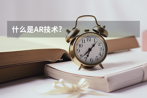 什么是AR技术?