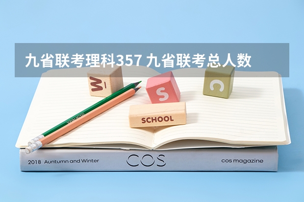 九省联考理科357 九省联考总人数