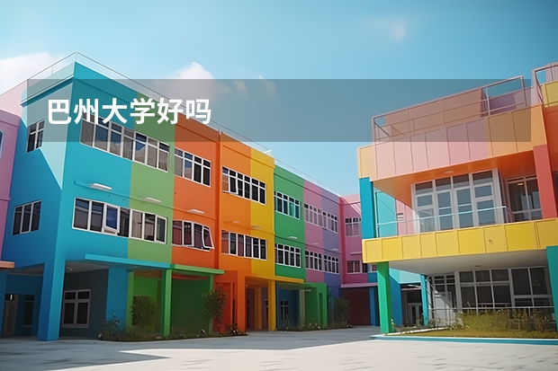 巴州大学好吗