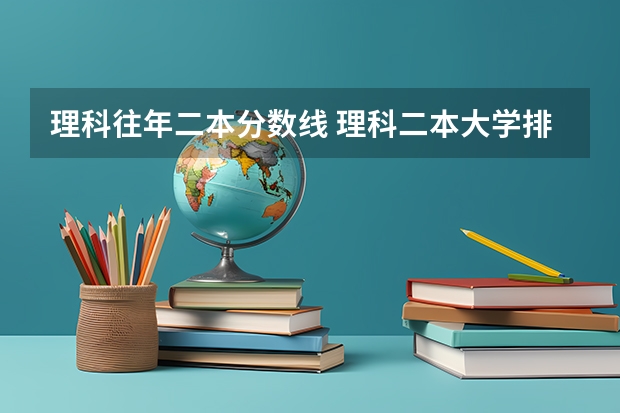 理科往年二本分数线 理科二本大学排名及分数线