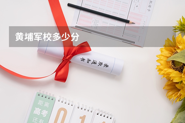 黄埔军校多少分