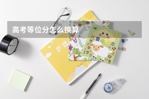 高考等位分怎么换算