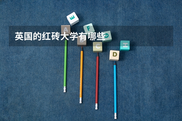 英国的红砖大学有哪些