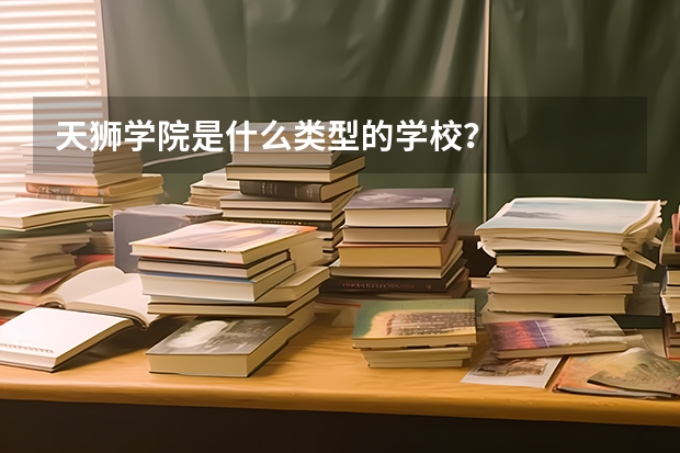 天狮学院是什么类型的学校？