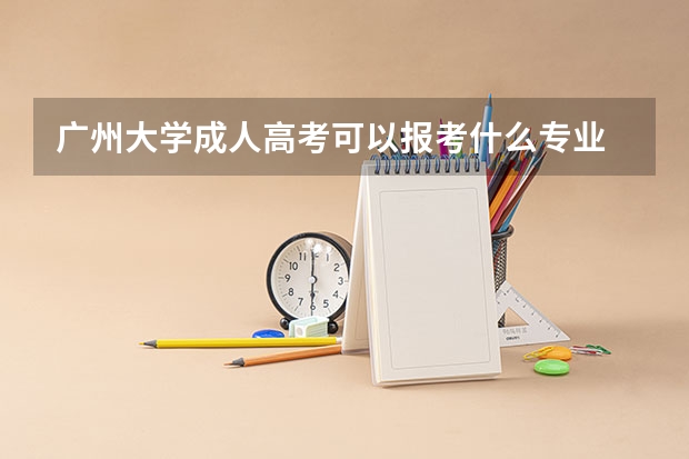 广州大学成人高考可以报考什么专业
