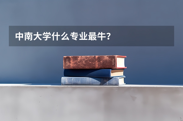 中南大学什么专业最牛？
