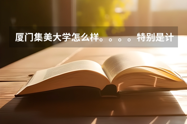 厦门集美大学怎么样。。。。特别是计算机科学与技术、金融怎么样？