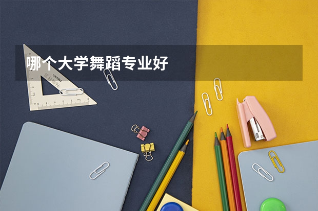 哪个大学舞蹈专业好