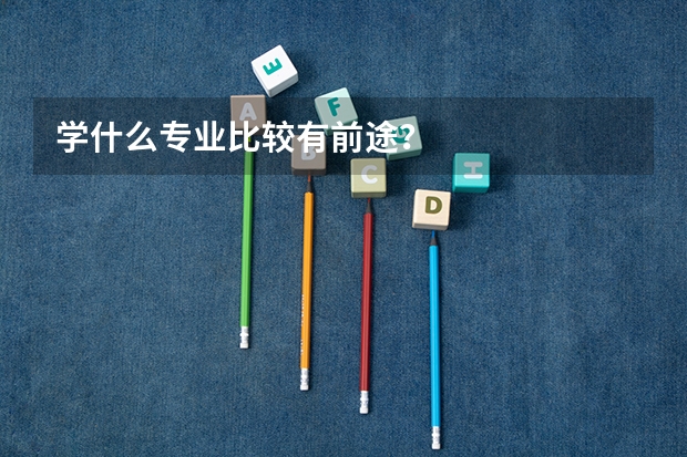 学什么专业比较有前途？
