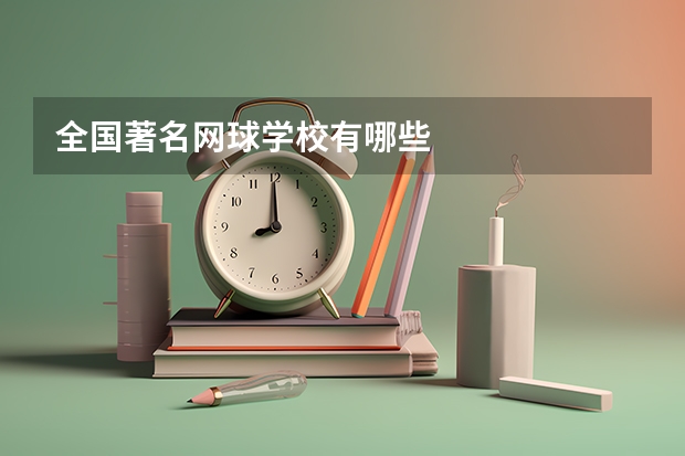 全国著名网球学校有哪些