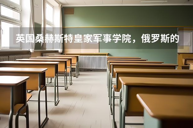 英国桑赫斯特皇家军事学院，俄罗斯的伏龙芝军事学院，美国陆军军官学校，这些军校要如何考