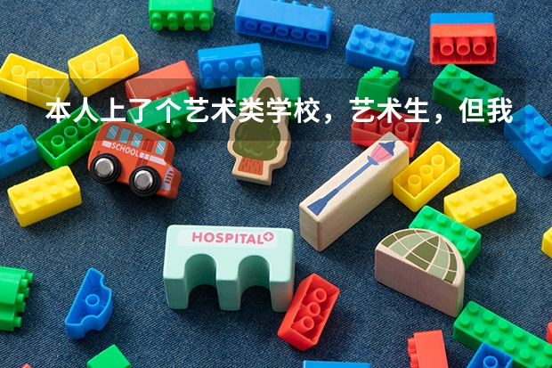 本人上了个艺术类学校，艺术生，但我不想走艺术，走普通，但是学籍已经去定在艺术学校了，那怎么样才能走