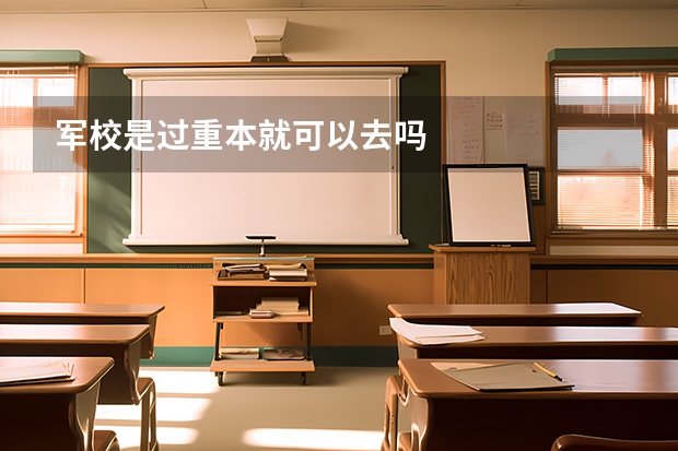 军校是过重本就可以去吗