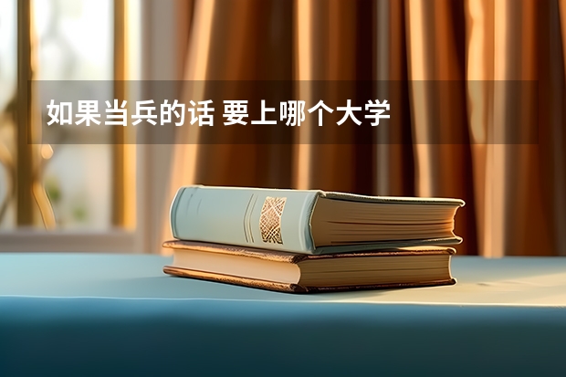 如果当兵的话 要上哪个大学