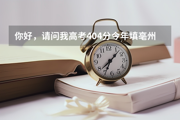 你好，请问我高考404分今年填亳州学院二本征集志愿怎么办