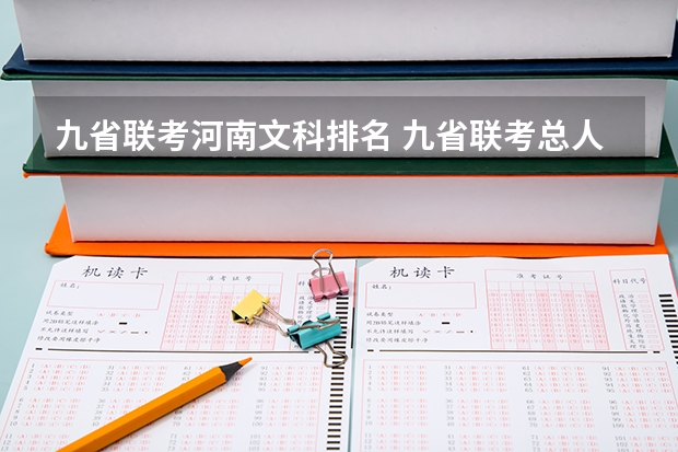 九省联考河南文科排名 九省联考总人数