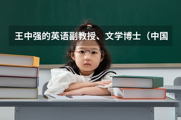 王中强的英语副教授、文学博士（中国语言类大学排名）
